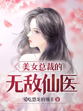 美女总裁的无敌仙医下载