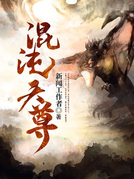 混沌天尊境界等级划分