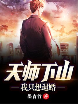 天师下山:我只想退婚 小说