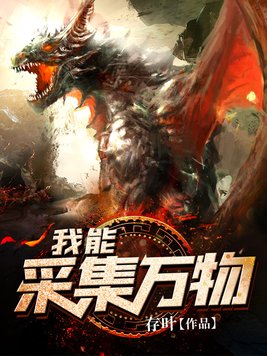 我能采集万物TXT下载八零