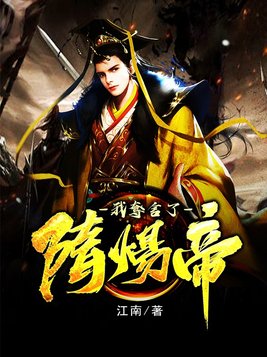我在隋唐当暴君杨广