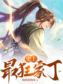 史上最狂家丁笔趣阁
