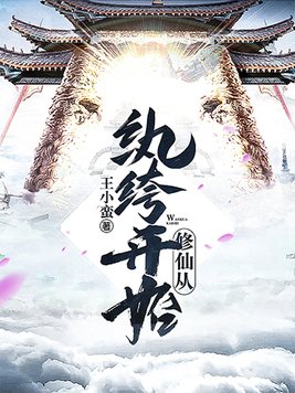 修仙从纨绔开始