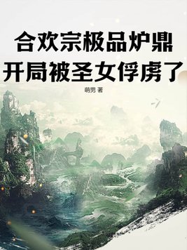 穿越到合欢宗的炉鼎
