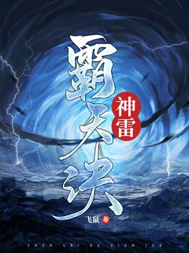 神雷霸天诀 第66章
