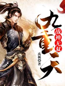 战神无双九重天 禹枫