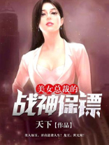 美女总裁的战神保镖 第499章