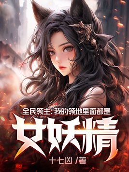 全民领主之我的领地能无限进化