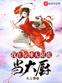 我在惊悚无限流当大厨全文免费阅读