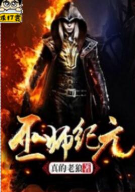 巫师纪元TXT精校