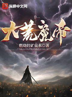 大荒魔神