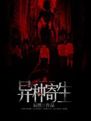 异种寄生小说