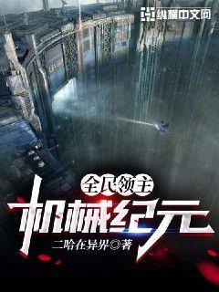 全民领主:机械纪元书评