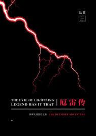 厄雷传为