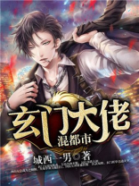 玄学大佬下山后