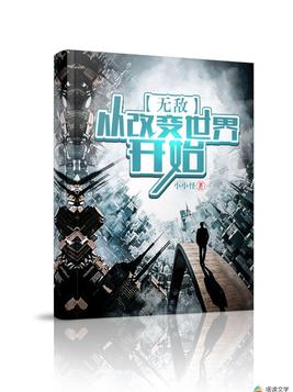 无敌从改变世界开始笔趣阁