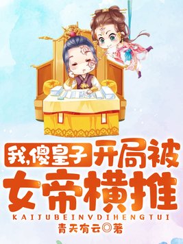 我,傻皇子,开局被女帝横推! 青天有云