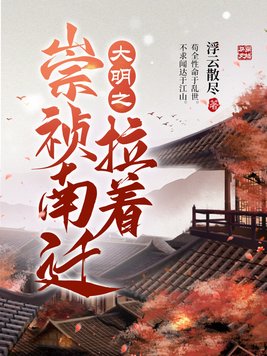大明之拉着崇祯南迁TXT下载