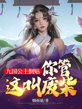 九国公主倒贴,你管这叫废柴女主角无