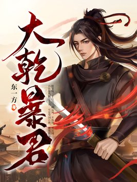 大乾暴君