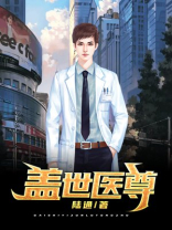 盖世医尊杨凡免费阅读