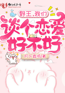 跟野王谈恋爱
