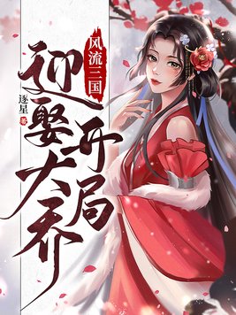 风流三国开局迎娶大乔小说下载阅读