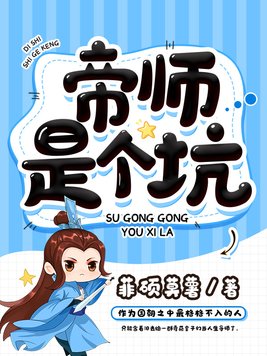帝师是个坑人物简介