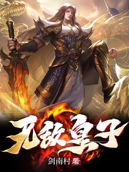 无敌皇子全集免费观看