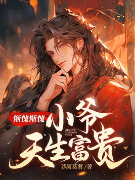 惭愧惭愧小爷天生富贵 韩佑与邬