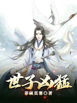 世子凶猛TXT下载