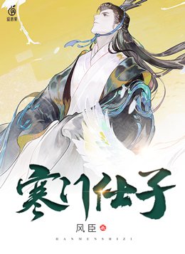寒门仕子的逆袭之路 穿书