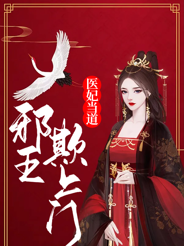 医妃当道邪王欺上门 小说