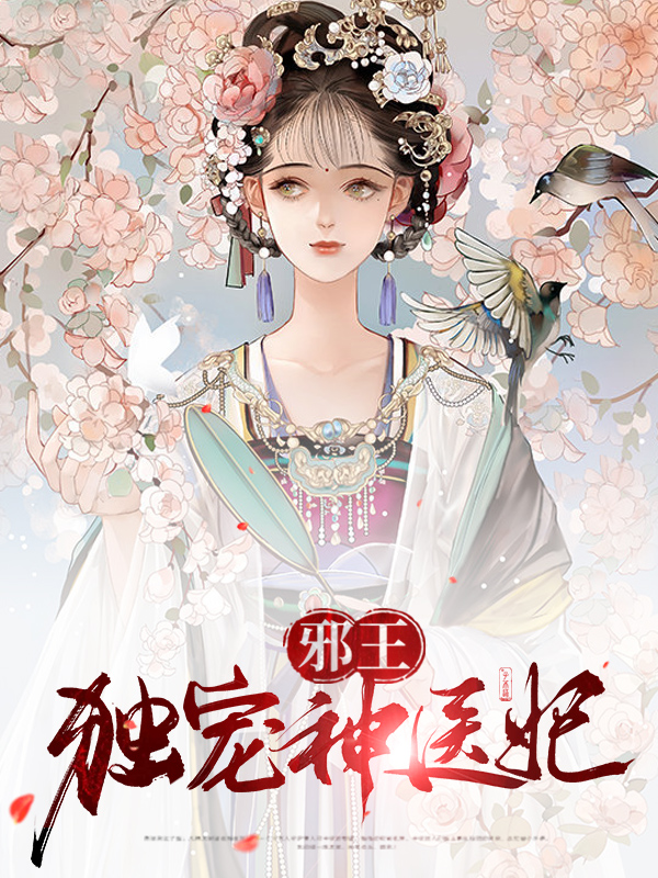 邪王独宠神医妃姚青梨免费阅读