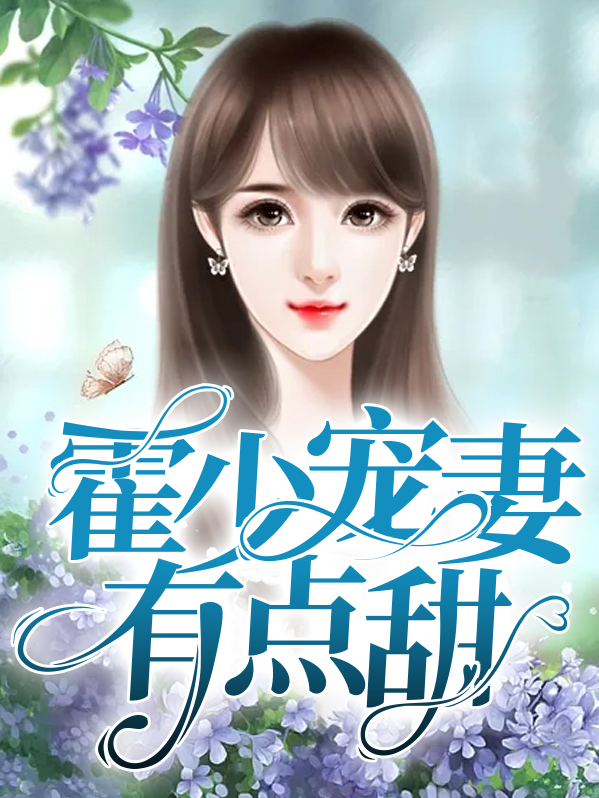 霍少宠妻如命