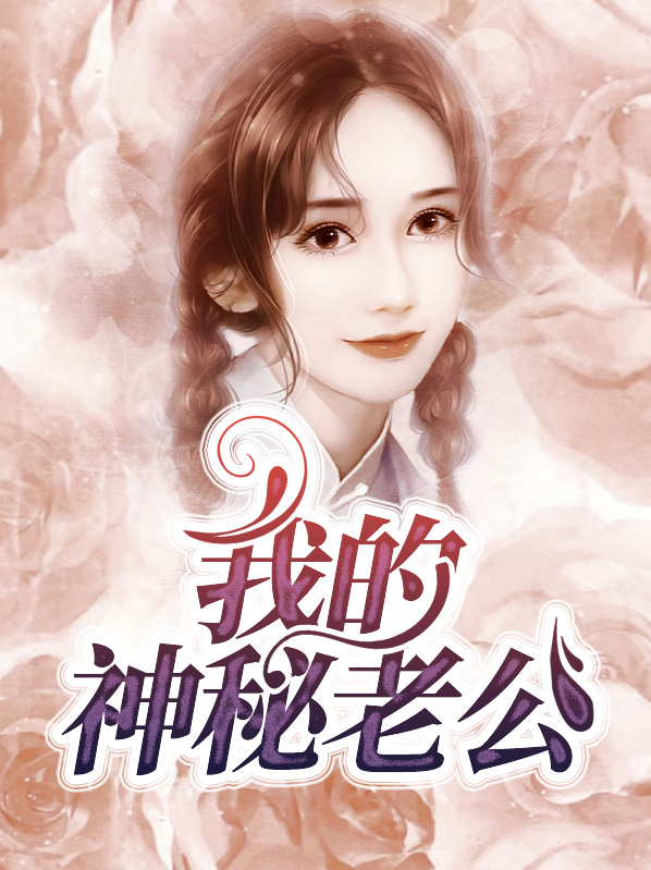 我的神秘老公全文免费阅读我不想坑
