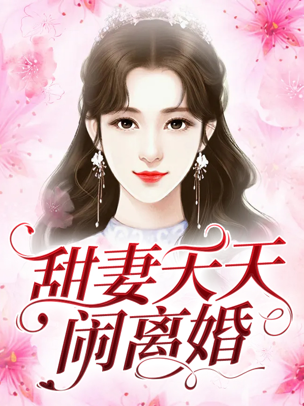 竹马天天闹离婚