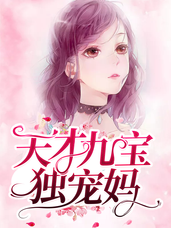 天才九宝独宠妈免费阅读全文下载