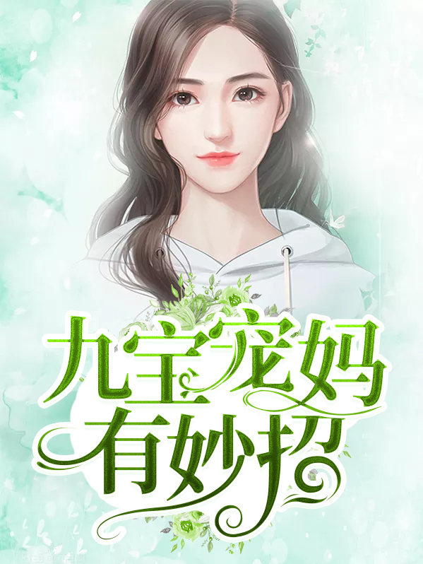 九宝宠妈有妙招书包网下载