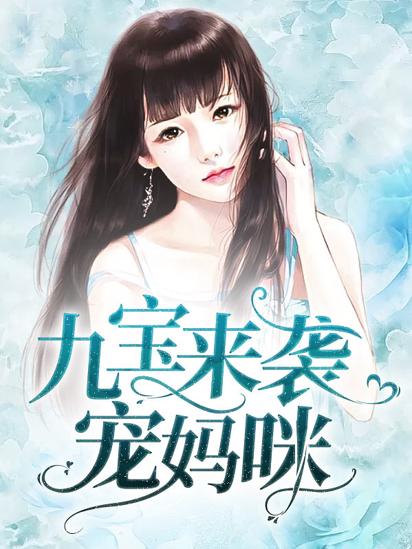 九宝来袭宠妈咪结局
