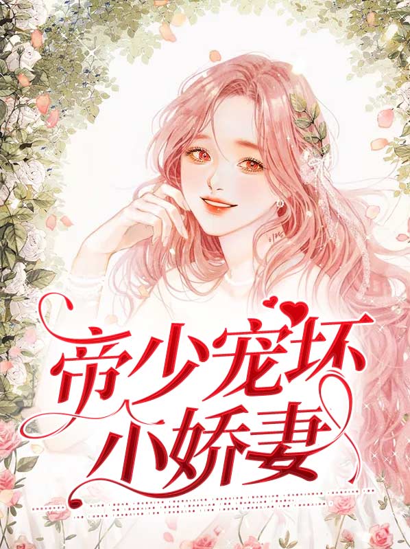 帝少宠坏小娇妻古暧暖全文阅读