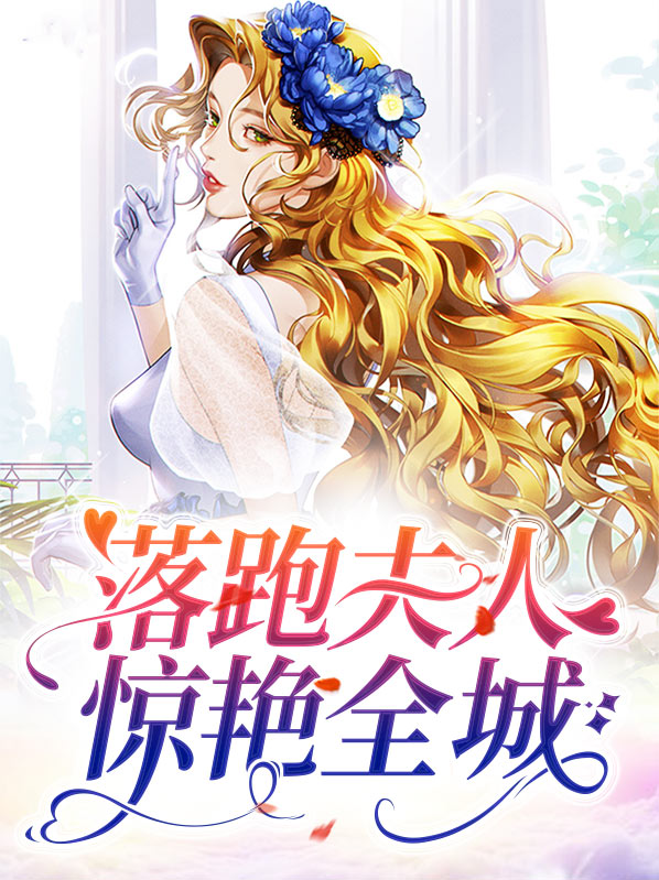 落跑夫人惊艳全城小说免费读