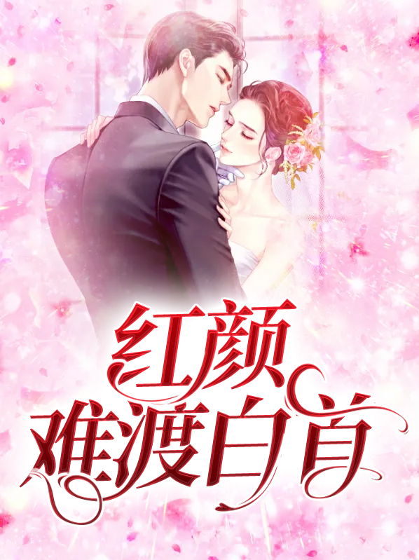 倾盖如故,红颜白首