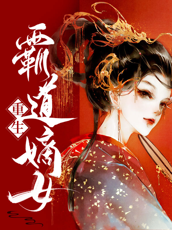 重生霸道嫡女TXT百度云