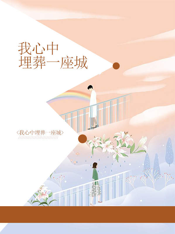 在我心里埋葬什么意思