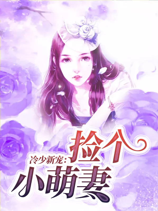 冷少萌妻又闯祸了