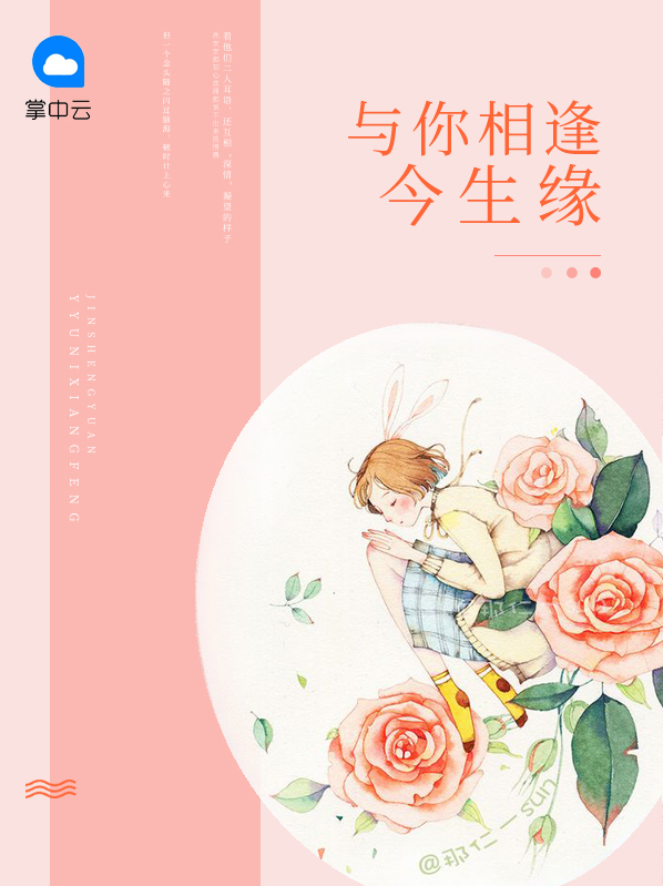 与你相逢今生缘全文免费阅读