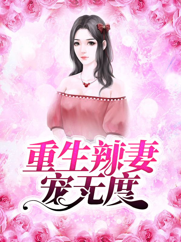重生权臣宠妻无度