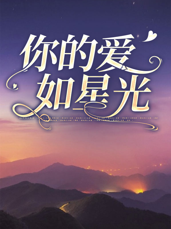 你的爱如星光全文免费阅读
