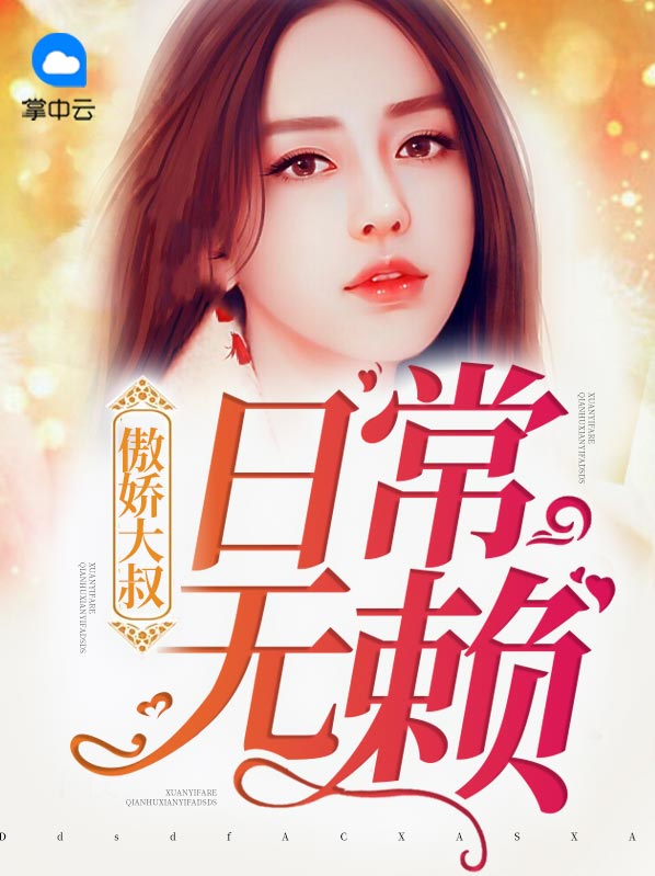 傲娇大叔有点甜txt